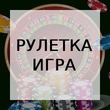 рулетка игра